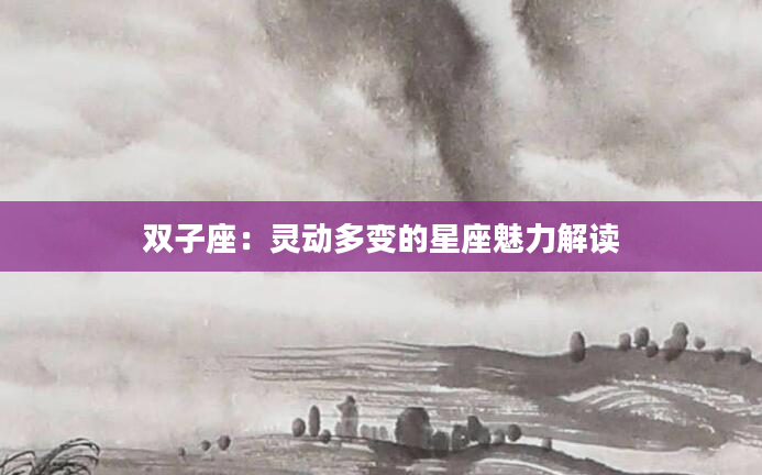 双子座：灵动多变的星座魅力解读