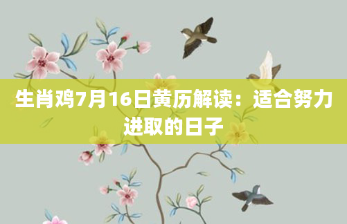 生肖鸡7月16日黄历解读：适合努力进取的日子