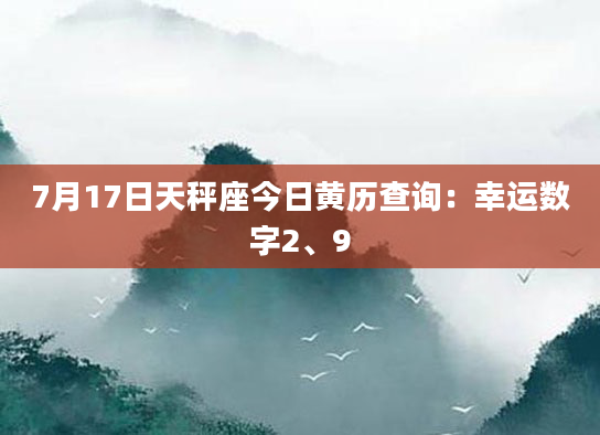 7月17日天秤座今日黄历查询：幸运数字2、9