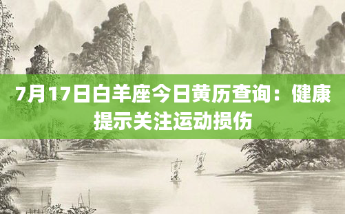 7月17日白羊座今日黄历查询：健康提示关注运动损伤