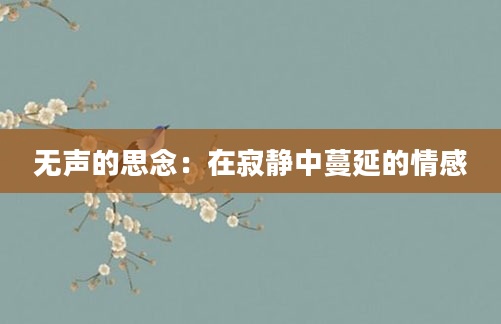 无声的思念：在寂静中蔓延的情感