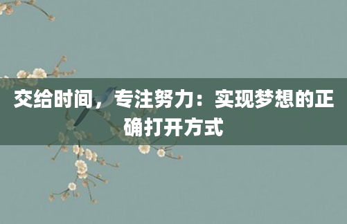 交给时间，专注努力：实现梦想的正确打开方式