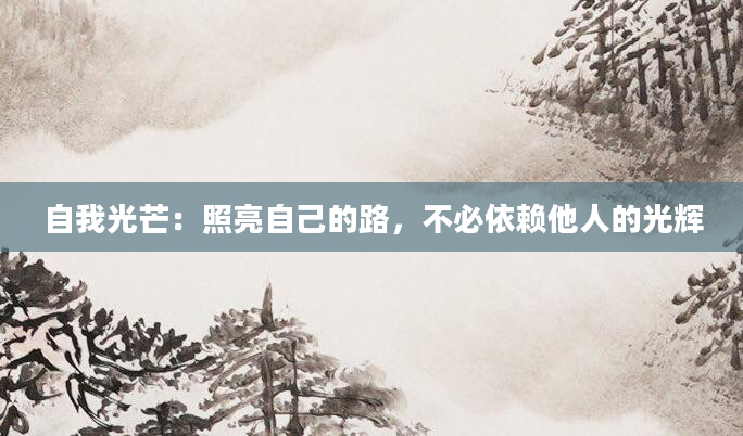 自我光芒：照亮自己的路，不必依赖他人的光辉