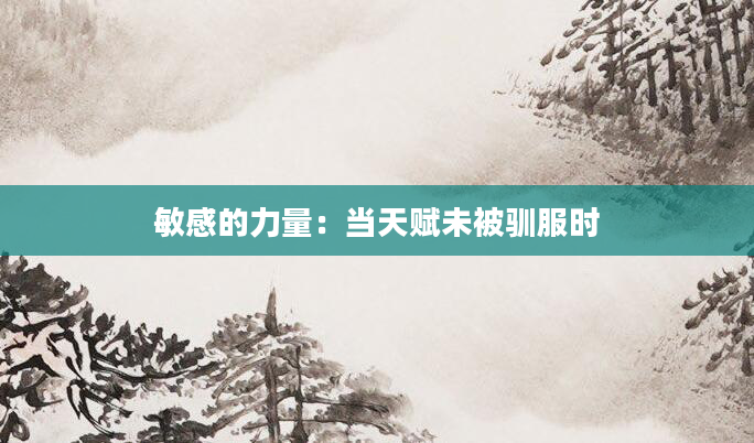 敏感的力量：当天赋未被驯服时