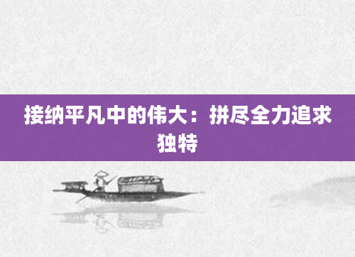 接纳平凡中的伟大：拼尽全力追求独特