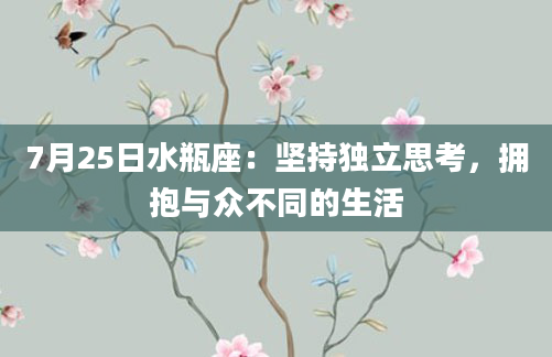 7月25日水瓶座:坚持独立思考,拥抱与众不同的生活