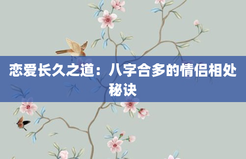 恋爱长久之道:八字合多的情侣相处秘诀