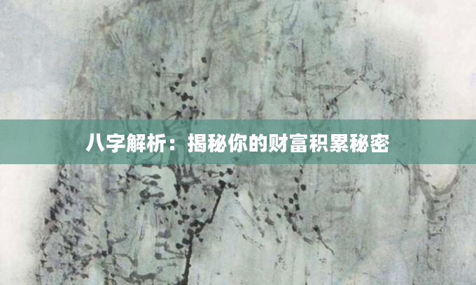 八字解析:揭秘你的财富积累秘密