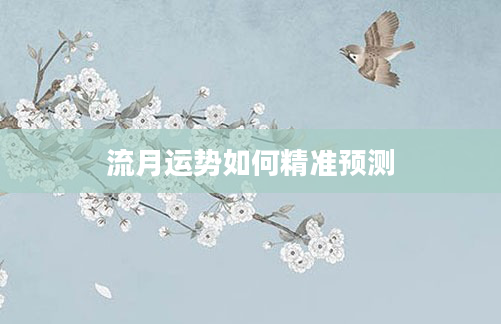 流月运势如何精准预测