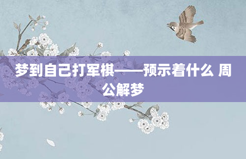 梦到自己打军棋——预示着什么 周公解梦