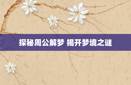 探秘周公解梦 揭开梦境之谜