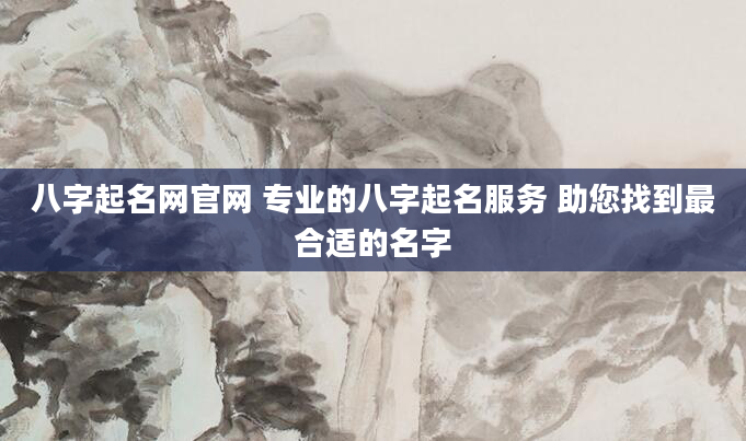 八字起名网官网 专业的八字起名服务 助您找到最合适的名字