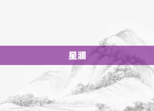 星澜