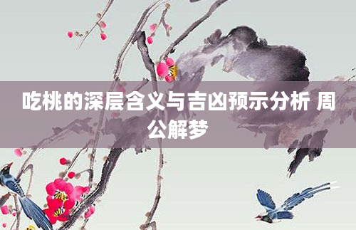 吃桃的深层含义与吉凶预示分析 周公解梦
