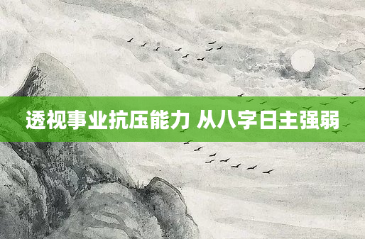 透视事业抗压能力 从八字日主强弱