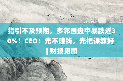 指引不及预期,多邻国盘中暴跌近30%!CEO:先不赚钱,先把课教好 | 财报见闻