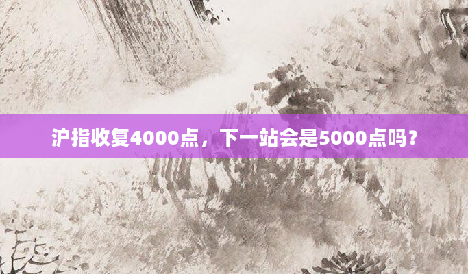 沪指收复4000点,下一站会是5000点吗?