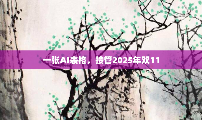 一张AI表格,接管2025年双11