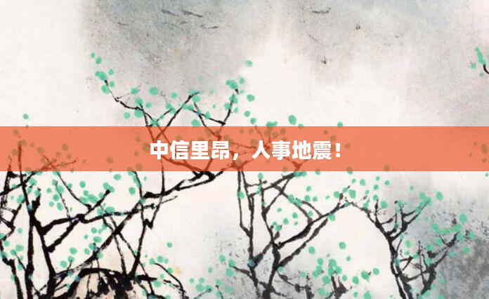 中信里昂,人事地震!