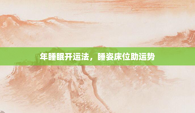 年睡眠开运法,睡姿床位助运势