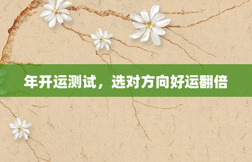 年开运测试,选对方向好运翻倍