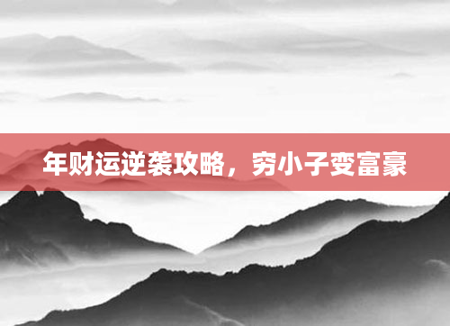 年财运逆袭攻略,穷小子变富豪