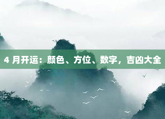4 月开运:颜色、方位、数字,吉凶大全