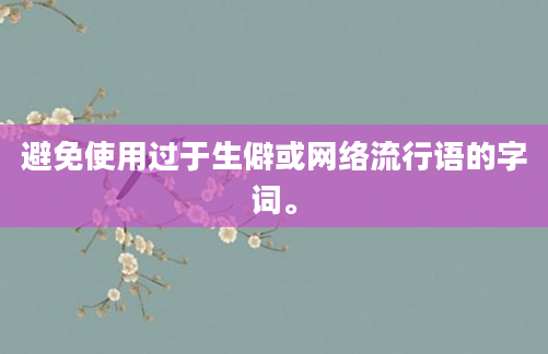 避免使用过于生僻或网络流行语的字词。