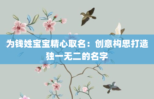 为钱姓宝宝精心取名:创意构思打造独一无二的名字