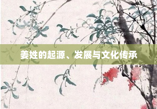 姜姓的起源、发展与文化传承