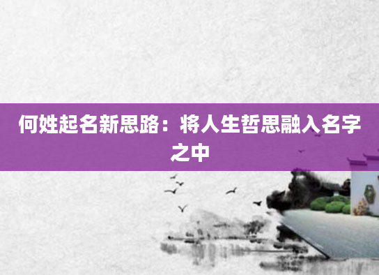 何姓起名新思路:将人生哲思融入名字之中