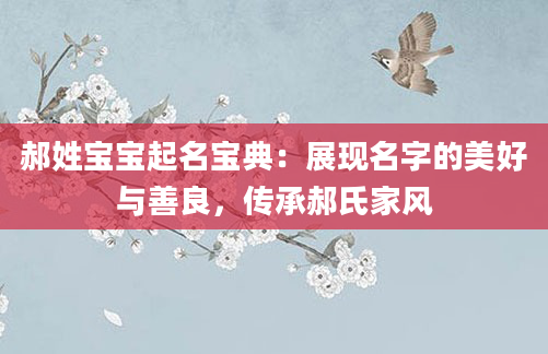 郝姓宝宝起名宝典:展现名字的美好与善良,传承郝氏家风