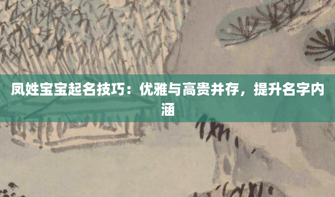 凤姓宝宝起名技巧:优雅与高贵并存,提升名字内涵