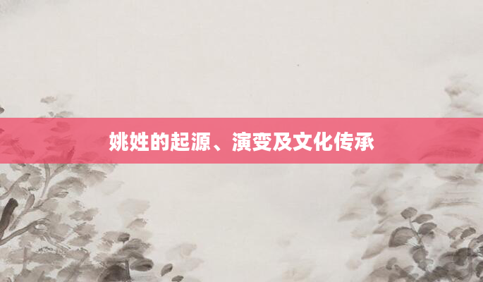 姚姓的起源、演变及文化传承