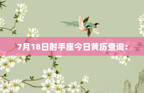 7月18日射手座今日黄历查询: