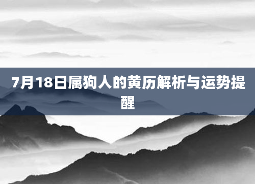 7月18日属狗人的黄历解析与运势提醒