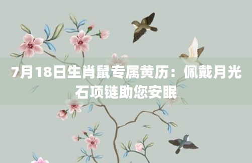 7月18日生肖鼠专属黄历:佩戴月光石项链助您安眠