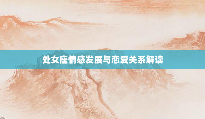 处女座情感发展与恋爱关系解读