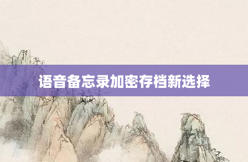 语音备忘录加密存档新选择