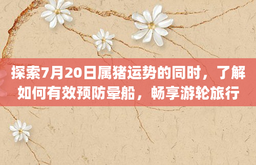 探索7月20日属猪运势的同时,了解如何有效预防晕船,畅享游轮旅行