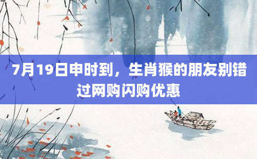 7月19日申时到,生肖猴的朋友别错过网购闪购优惠