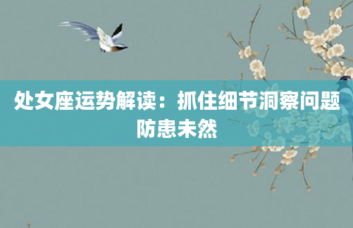 处女座运势解读:抓住细节洞察问题防患未然