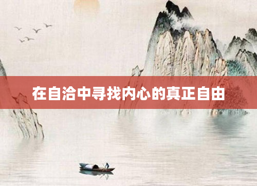 在自洽中寻找内心的真正自由