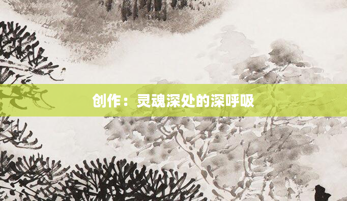 创作:灵魂深处的深呼吸